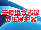 三相組合式過電壓保護(hù)器